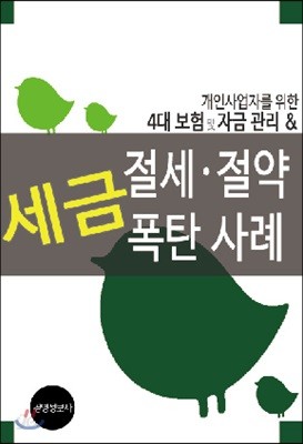 세금절세절약, 세금폭탄사례