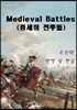 Medieval Battles 중세의 전투들