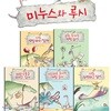 (노트2권증정)미누스와 루시 시리즈 5권세트-신간 나도 수영하고 싶어 포함