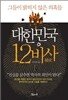 대한민국 12비사