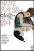 아무도 울지 않는 연애는 없다