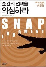 순간의 선택을 의심하라