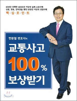 한문철 변호사의 교통사고 100% 보상받기