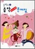 중학교 1 음악 참고서 겸용 문제집 (2011년)