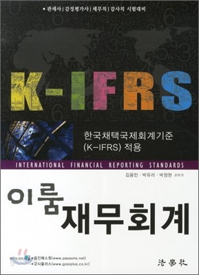 K-IFRS 이룸 재무회계