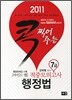 2011 마인드맵 콕 찍어주는 7급 행정법 적중모의고사