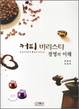 커피바리스타 경영의 이해