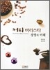 커피바리스타 경영의 이해