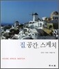 집, 공간, 스케치