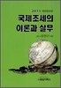 국제조세의 이론과 실무 2011