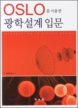 OSLO를 이용한 광학설계입문