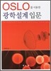 OSLO를 이용한 광학설계입문