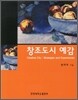 창조도시예감