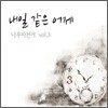 나무자전거 - 내일 같은 어제