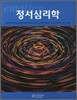 정서심리학