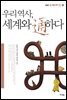 우리역사, 세계와 통하다