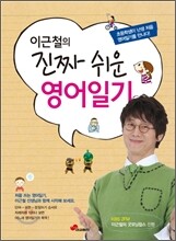 이근철의 진짜 쉬운 영어일기