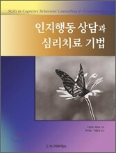 인지행동 상담과 심리치료 기법