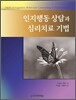인지행동 상담과 심리치료 기법