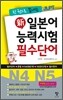 新 일본어 능력시험 필수단어 N4 N5