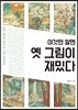 이것만 알면 옛 그림이 재밌다