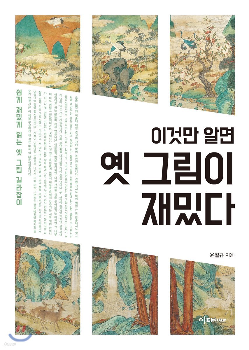 이것만 알면 옛 그림이 재밌다