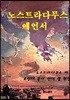 노스트라다무스 예언서