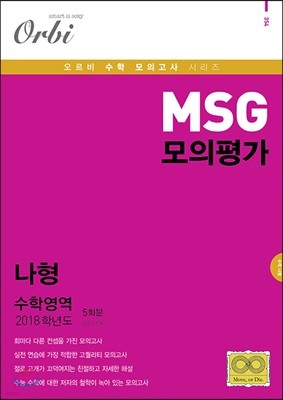 2018 MSG 모의평가 수학영역 나형 5회분