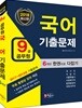 2018 9급 공무원 국어 기출문제 한권으로 다잡기