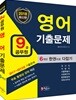 2018 9급 공무원 영어 기출문제 한권으로 다잡기