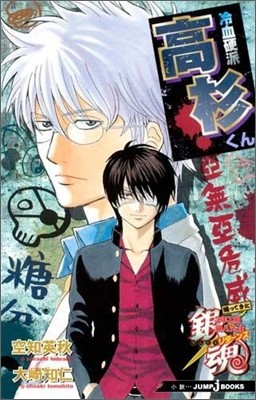 銀魂 3年Z組銀八先生 | 오사키 토모히토 | 集英社 - 예스24