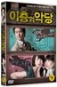 이층의 악당