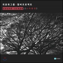 최윤화 (Yoonhwa Choi) - Soundscape ; [소리풍경]