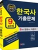 2018 9급 공무원 한국사 기출문제 한권으로 다잡기
