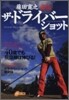 藤田寬之直傳ザ.ドライバ-ショ