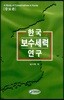 한국 보수세력 연구