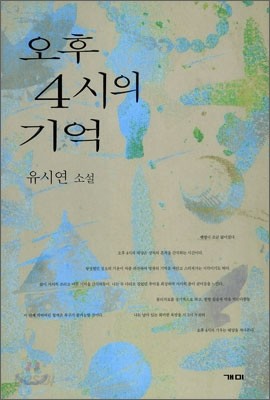 오후 4시의 기억