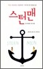 스턴맨