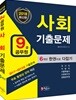 2018 9급 공무원 사회 기출문제 한권으로 다잡기
