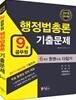 2018 9급 공무원 행정법총론 기출문제 한권으로 다잡기