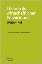 경제발전의 이론