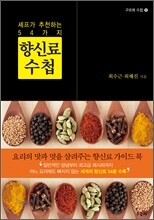 향신료 수첩