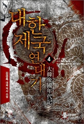 대한제국 연대기 4