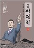 만화 박정희 (상)