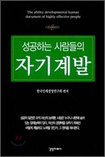 성공하는 사람들의 자기계발