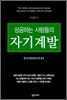 성공하는 사람들의 자기계발
