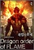 폭염의 용제 4