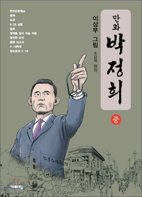 만화 박정희 (중)