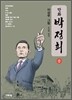 만화 박정희 (중)