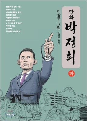 만화 박정희 (하)